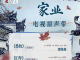 家业OST里的故事感