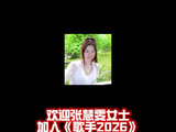 张慧雯婉拒者来女歌手邀请