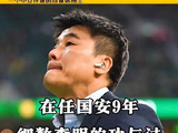 执掌北京国安总经理职位长达九年，深度剖析李明的成就与挑战！