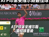 ATP印第安维尔斯巅峰对决高光时刻——阿尔卡拉斯火力全开，一拍定乾坤！