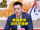 杨鸣解说评广厦男篮稳定卫冕、强硬防守关键