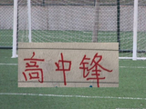 第14轮面对宿敌深圳 申花又要面对1米90+大前锋
