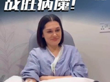 战胜病魔！歌手“结石姐”宣布抗癌成功