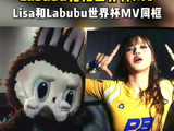 Lisa与Labubu亮相世界杯开幕式MV