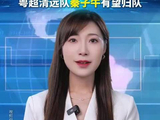 U17国足时隔22年再进亚洲杯决赛，粤超清远队门将秦子牛有望归队