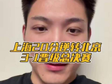 上海20分逆转北京 3-1晋级总决赛