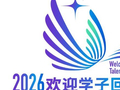 北京“欢迎学子回家”，今年吸引青年人才有新动作