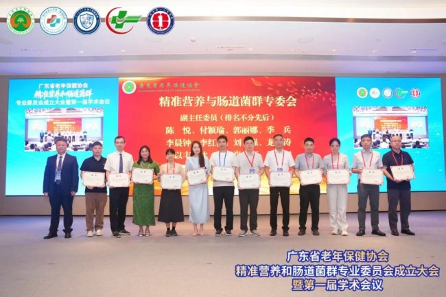 图为:广东省老年保健协会精准营养和肠道菌群专业委员会成立大会