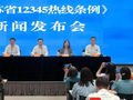 《江苏省12345热线条例》6月1日起施行，厅局长们回应“怎么干”