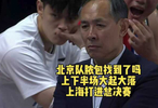  上海男篮24年后重返总决赛,北京队上下半场表现起伏