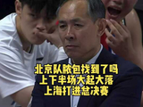 上海男篮24年后重返总决赛,北京队上下半场表现起伏