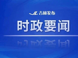 省委常委会召开会议