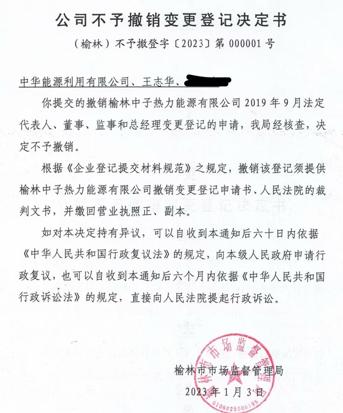 案涉不予撤销变更登记决定书。