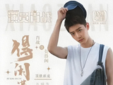 孔笙兰晓龙十年联手,《得闲谨制》12.12燃哭观众