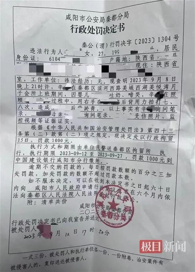 新生儿遭美悦湾月子中心护工拍打 后续被诊断中枢性协调障碍(图2) 行政处罚决定(知情人供图)