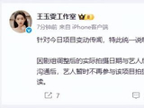 王玉雯工作室回应被换角:因工作档期冲突不再出演