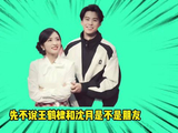 王鹤棣沈月综艺互动引热议，体面道歉化解尴尬