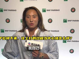 郑钦文谈法网备战，坦言已做好首轮遇强手准备