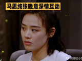 马思纯张晚意深情互动
