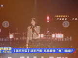成龙雷佳李宇春等献唱国乐无双首播