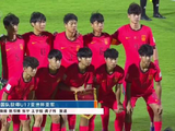 cctv5报道：中国队获得U17亚洲杯亚军，明确指出中国队上半场战术保守！