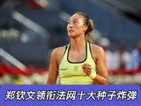 郑钦文强势登顶法网“种子炸弹”榜单首位！