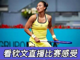 郑钦文马德里赛事直播引热议，球迷见证逆转时刻