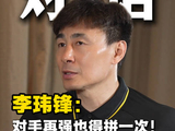 对话·前国足队长 李玮锋：对手再强，也得拼一次！