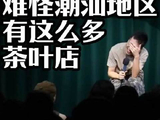 潮汕遍地茶铺，原来背后有这层原因！
