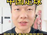 中国足球的征途，究竟该驶向何方？