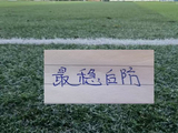 中超第14轮！海港一条国字号后防线 还能零封天津吗
