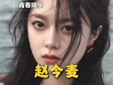26年一直在被赵今麦的作品循环播爆骄阳似我 初恋那件小事 少年派