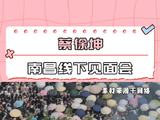 只能说哥的兵还是太猛了! 南昌 蔡徐坤 ikun 粉丝 见面会
