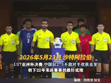 U17国足获亚军创22年最佳董路说上半场落后主教练有责任