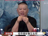 全体成员向师父“郭德纲”建言献策？德云斗笑社
