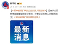 山西留神峪煤矿事故企业负责人被控制