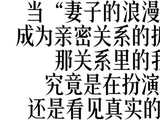 《妻子的浪漫旅行》，亲密关系的哈哈镜