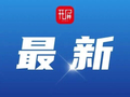 时间定了！云南这条高速部分路段即将通车