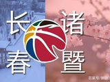 CBA第二阶段赛程公布,双赛区新玩法,一队有望大幅提升战绩