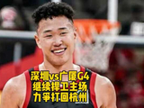 背水一战，深圳今晚继续捍卫主场，力争打回杭州！