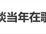 结石姐谈当年《歌手》夺冠：每周5亿观众，决赛有12亿观众_新闻