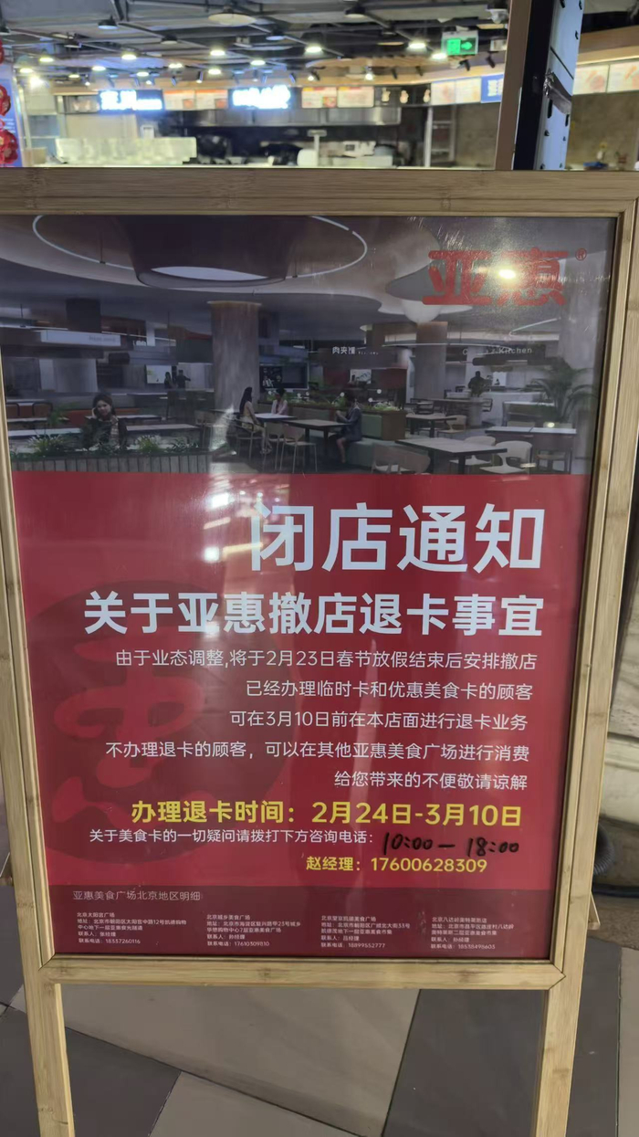 亚惠美食广场闭店通知 图片来源：受访对象提供