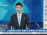 上海男篮大逆转 时隔24年再进CBA季后赛总决赛