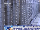 浓缩铀该去还是留？美伊要打还是谈？专家解读