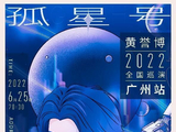 黄誉博「孤星号」2022巡演正式公布