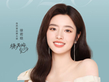 把告白许给你 愿爱若夏花般绚烂 自然堂携手新晋品牌大使徐若晗开启520甜蜜礼赞