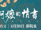 电影《给阿嬷的情书》“纸短情长”预告 一字一句皆是真情|南洋|影评人|电影|纸短情长|给阿嬷的情书