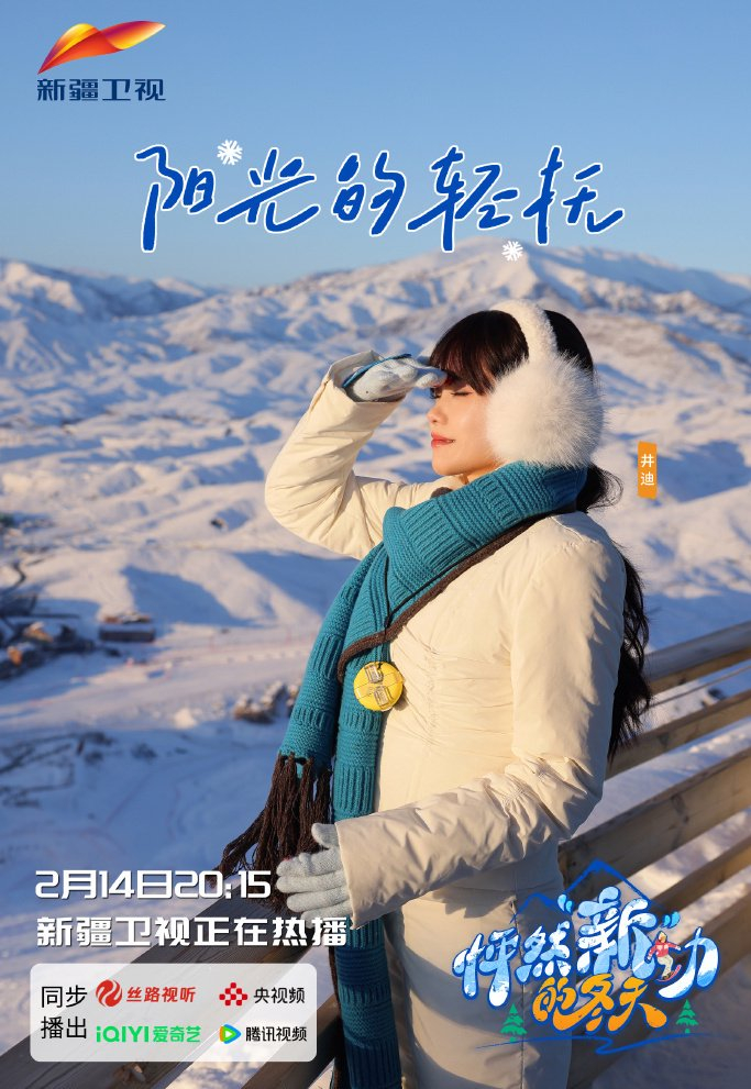 井迪儿综艺节目《怦然“新”动的冬天》海报
