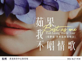 【杭州】「Best,茹果我不唱情歌」 梁静茹巡回演唱会