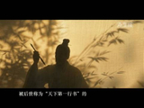 纪录片王羲之第三集预告发布，揭秘天下第一行书创作心境